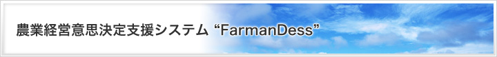 農業経営意思決定支援システム “FarmanDess”