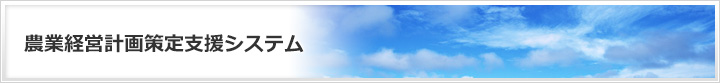 農業経営計画策定支援システム_経営モデル選択
