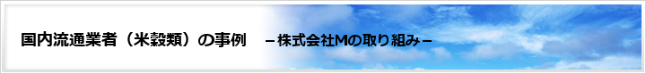 国内農産物流通業者（米穀類）の事例