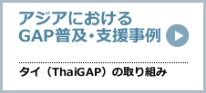 アジアのGAP普及・支援事例（タイ：ThaiGAP）